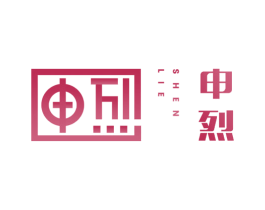 申烈 商标图样