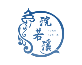 浣若溪 商标图样