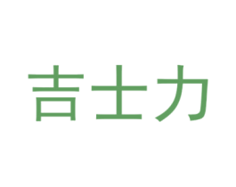 吉士力 商标图样