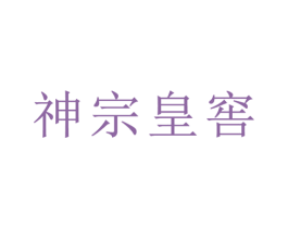 神宗皇窖 商标图样