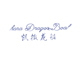 凯撒龙船 KASA DRAGON BOAL 商标图样