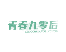 青春九零后 商标图样