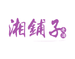 湘铺子老酒 商标图样