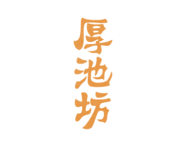 厚池坊 商标图样