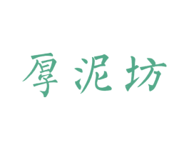 厚泥坊 商标图样