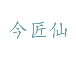 今匠仙 商标图样