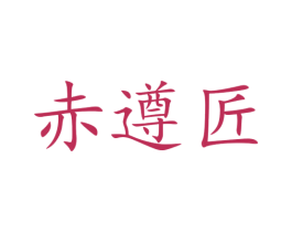 赤遵匠 商标图样