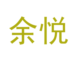 余悦 商标图样