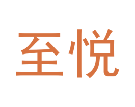 至悦 商标图样
