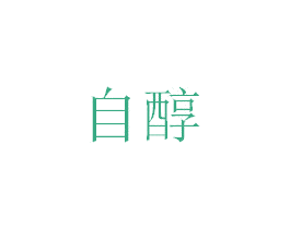 自醇 商标图样