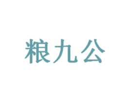 粮九公 商标图样