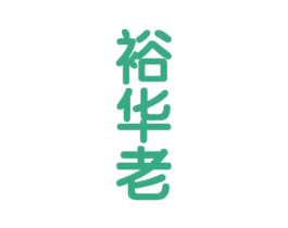 裕华老 商标图样