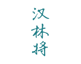 汉林将 商标图样