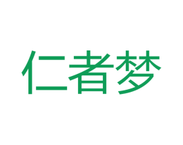仁者梦 商标图样