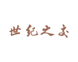 世纪之交 商标图样
