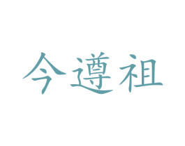 今遵祖 商标图样