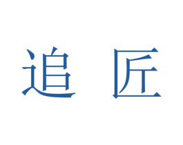 追匠 商标图样