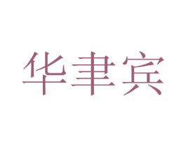 华聿宾 商标图样