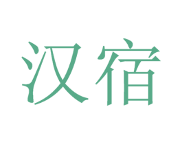 汉宿 商标图样