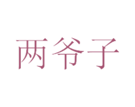 两爷子 商标图样