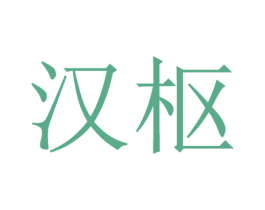 汉枢 商标图样
