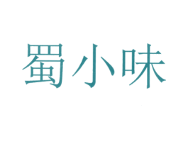 蜀小味 商标图样