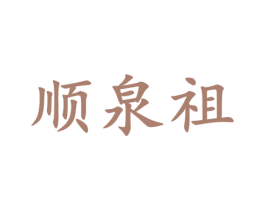 顺泉祖 商标图样