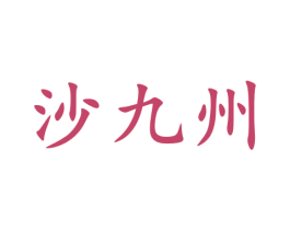 沙九州 商标图样