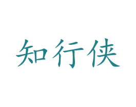 知行侠 商标图样