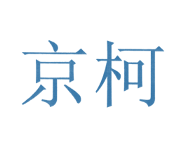 京柯 商标图样