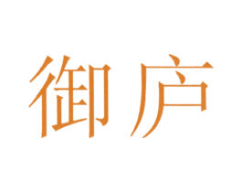 御庐 商标图样