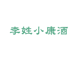 李姓小康酒 商标图样