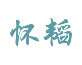 怀韬 商标图样