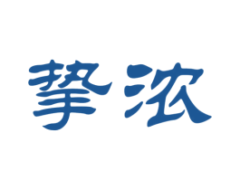 挚浓 商标图样