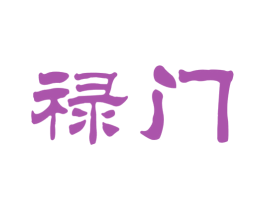 禄门 商标图样