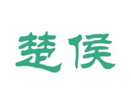 楚侯 商标图样
