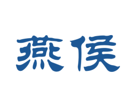 燕侯 商标图样