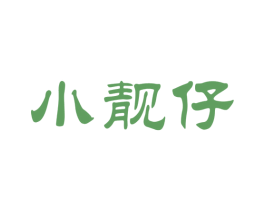 小靓仔 商标图样