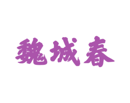 魏城春 商标图样