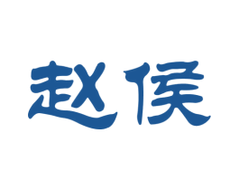赵侯 商标图样