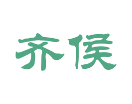 齐侯 商标图样