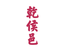 乾侯邑 商标图样