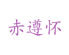 赤遵怀 商标图样