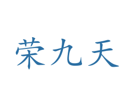 荣九天 商标图样