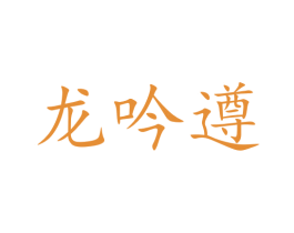 龙吟遵 商标图样