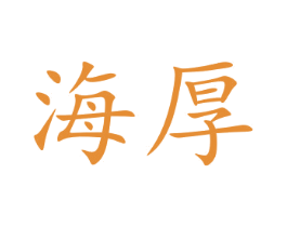 海厚 商标图样