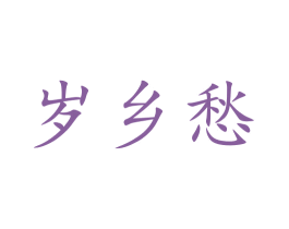 岁乡愁 商标图样