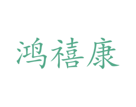 鸿禧康 商标图样