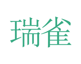 瑞雀 商标图样