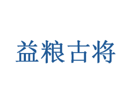 益粮古将 商标图样